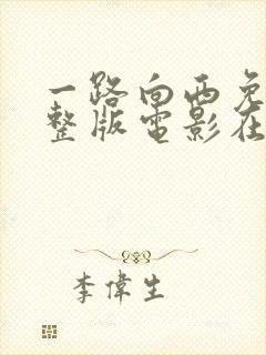 一路向西免费完整版电影在线播放