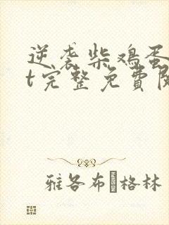 逆袭柴鸡蛋txt完整免费阅读