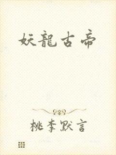 妖龙古帝