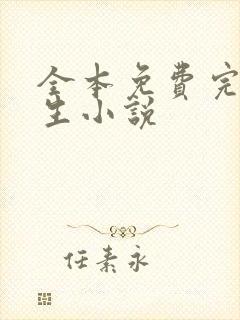 全本免费完结重生小说