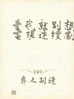 爱我就别想太多电视连续剧