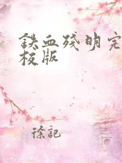 铁血残明完整精校版