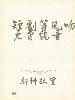 短剧等风吻云雾免费观看