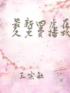 最新四虎在线永久免费播放