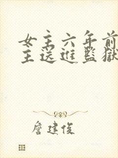 女主六年前把男主送进监狱的小说