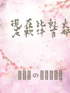 现在比较火的交友软件有哪些