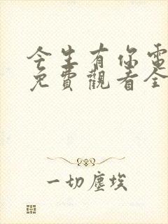 今生有你电视剧免费观看全集在线播放