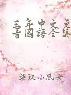 三年中文免费观看国语全集