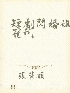 短剧闪婚姐姐超宠我