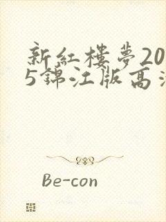 新红楼梦2005锦江版高清在线观看