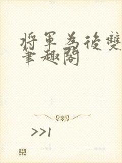 将军为后双男主笔趣阁