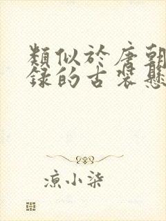 类似于唐朝诡事录的古装悬疑剧