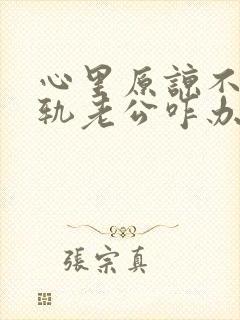 心里原谅不了出轨老公咋办