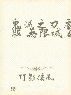 鬼灭之刃 剧场版 无限城篇在线观看