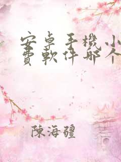 安卓手机小说免费软件哪个好