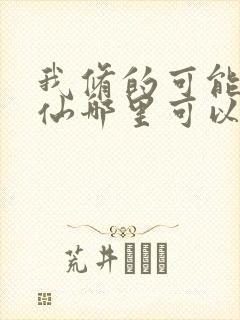 我修的可能是假仙哪里可以看