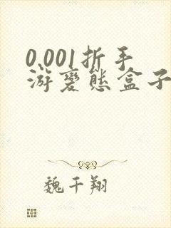 0.001折手游变态盒子哪个好