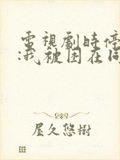 电视剧时停千年:我被困在同一天