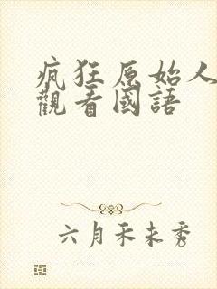 疯狂原始人免费观看国语