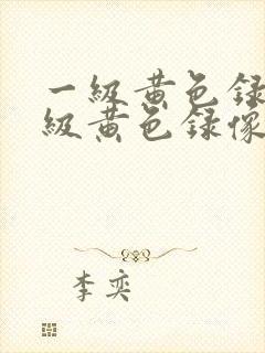 一级黄色录像一级黄色录像