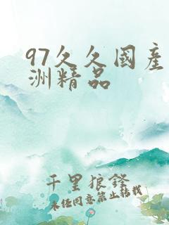 97久久国产亚洲精品