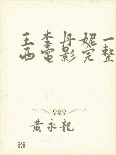 王李丹妮一路向西电影完整版