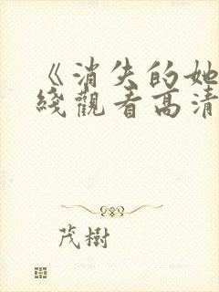 《消失的她》在线观看高清