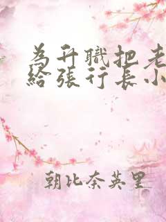 为升职把老婆献给张行长小说