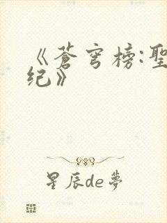 《苍穹榜:圣灵纪》