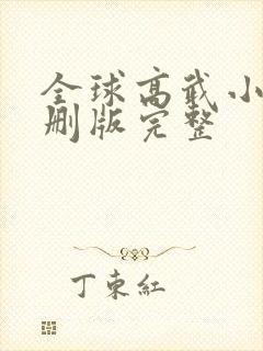 全球高武小说未删版完整