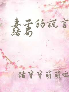 妻子的谎言晨露结局