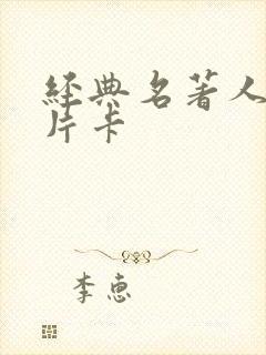 经典名著人物名片卡