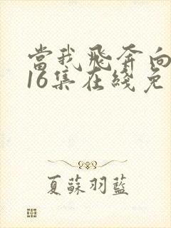 当我飞奔向你第16集在线免费观看