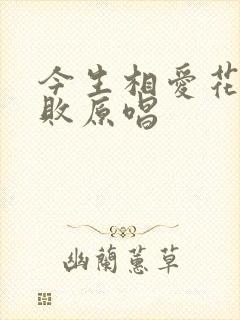 今生相爱花开不败原唱