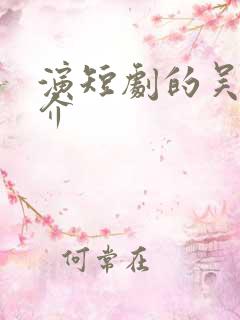 演短剧的吴昊简介