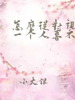 怎么从对视看出一个人喜不喜欢你