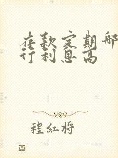 存款定期哪家银行利息高