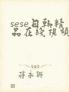 sese日韩精品在线视频