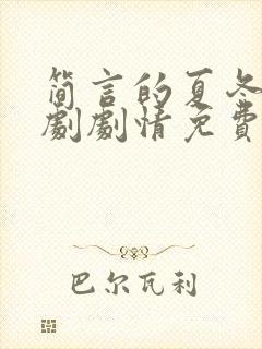 简言的夏冬电视剧剧情免费观看