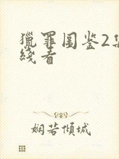 猎罪图鉴2集在线看