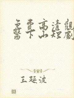 免费高清观看神医下山短剧