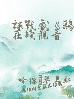 谍战剧《鹞子》在线观看