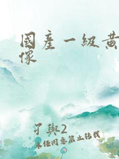 国产一级黄色绿像