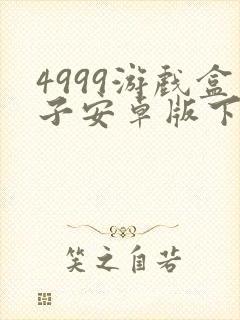 4999游戏盒子安卓版下载