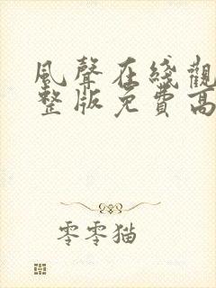 风声在线观看完整版免费高清电视剧