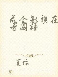 成全影视在线观看国语