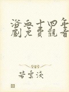 浴血十四年电视剧免费观看完整版