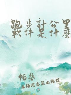 跑步计公里数的软件是什么