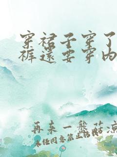 穿裙子穿了安全裤还要穿内裤吗