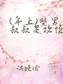 (年上)双男主叔叔是攻侄子是受的小说